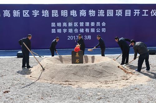 宇培昆明电商物流园在昆明高新区开工_副本