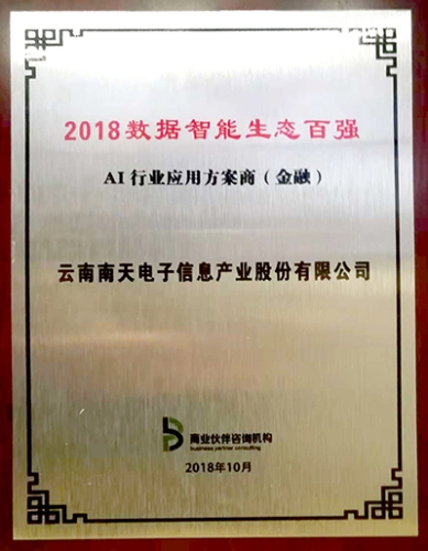 20181024微信用——深耕金融行业，南天信息斩获 “2018数据智能生态百强”正文图1
